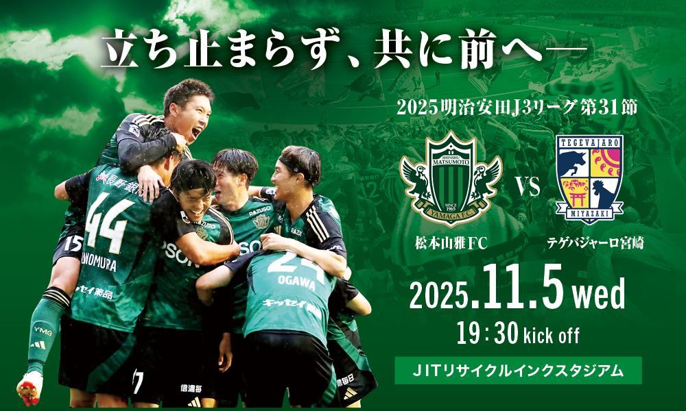 松本山雅FCオフィシャル on X