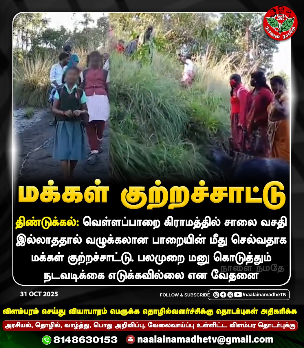 NaalaiNamadheTN's tweet photo. திண்டுக்கல்: வெள்ளப்பாறை கிராமத்தில் சாலை வசதி இல்லாததால் வழுக்கலான பாறையின் மீது செல்வதாக மக்கள் குற்றச்சாட்டு. பலமுறை மனு கொடுத்தும் நடவடிக்கை எடுக்கவில்லை என வேதனை
#Dindigul | #RoadFacility | #PeopleSuffer | #DMKGovt | #DMKFailsTN | #DMKDestroyedTN | #MKStalin |
#NaalaiNamadhe | #NaalaiNamadheTN |