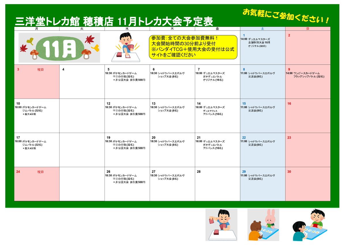 sanyodoTCG_hozu's tweet image. 🍁1⃣1⃣月トレカ大会予定🍁

基本大会30分前から受付開始‼️
⚠️受付開始時に定員数を超えている場合は
その場にいる方で抽選を行います

※ワンピカードは「バンダイTCG＋」
シャドウバースエボルブは「ブシナビ」にて受付しております 

🔥皆様のご参加お待ちしております🔥

#三洋堂トレカ館　#穂積