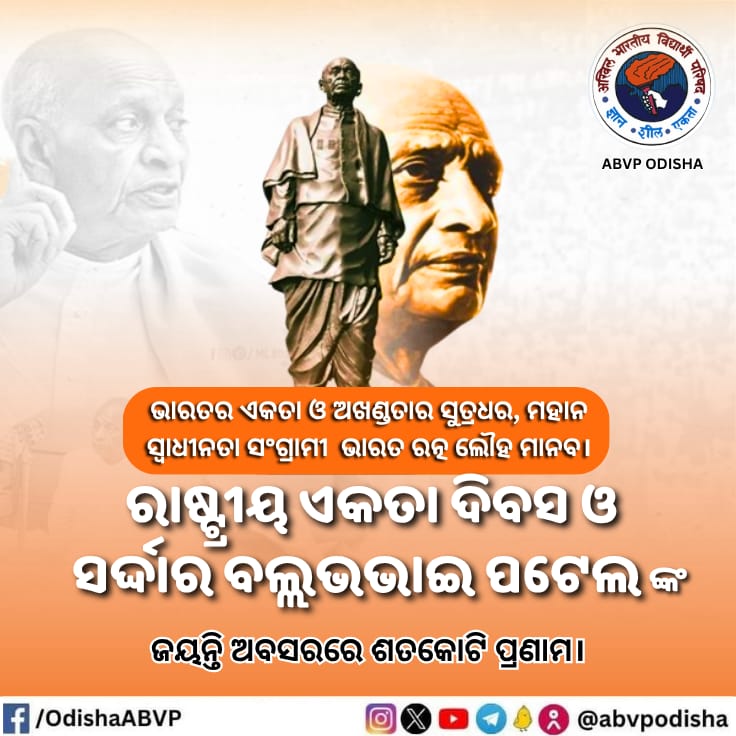 MkpprKumar's tweet photo. ଭାରତର ଏକତା ଓ ଅଖଣ୍ଡତାର ସୂତ୍ରଧର, ମହାନ୍ ସ୍ଵାଧୀନତା ସଂଗ୍ରାମୀ, ଲୌହପୁରୁଷ ସର୍ଦ୍ଦାର ବଲ୍ଲଭଭାଇ ପଟେଲଙ୍କ ୧୫୦ତମ ଜୟନ୍ତୀ ତଥା 'ରାଷ୍ଟ୍ରୀୟ ଏକତା ଦିବସ' ର ହାର୍ଦ୍ଦିକ ଶୁଭେଚ୍ଛା।
#ABVPOdisha https://t.co/SttNIFJL1I