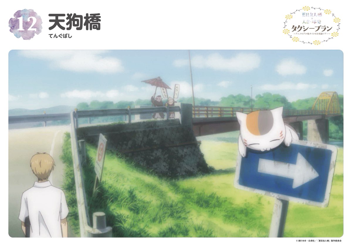 おかえりなさい、天狗橋🌉✨／ アニメ『夏目友人帳』のモデル地として