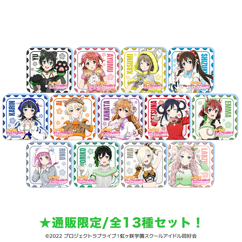 🌈通販情報🌈 ラブライブ！虹ヶ咲学園スクールアイドル同好会 干支ver
