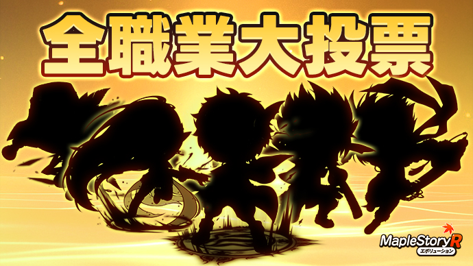 maplestoryR_jp's tweet photo. 【#メイプルR 人気職業大投票】
👋冒険者様、お気に入り職業を応援しましょう！
次の新職業は、あなたが決めます!!
🎁抽選��10名様に豪華報酬が当たります！

投票はこちら：https://t.co/VFyFwvE6fV

👇応募方法：
①@maplestoryR_jpをフォロー
②お気に入り職業に投票する
③職業の名前を付けてRP

※当選者にはDM
〆:11/15
#メイプルR
#メイプルストーリーR