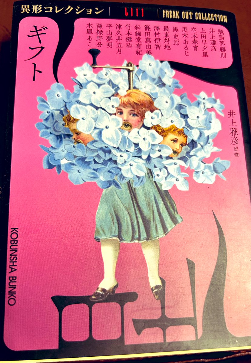 異形コレクション他 井上雅彦25冊 Amazon.co.jp: ギフト(異形