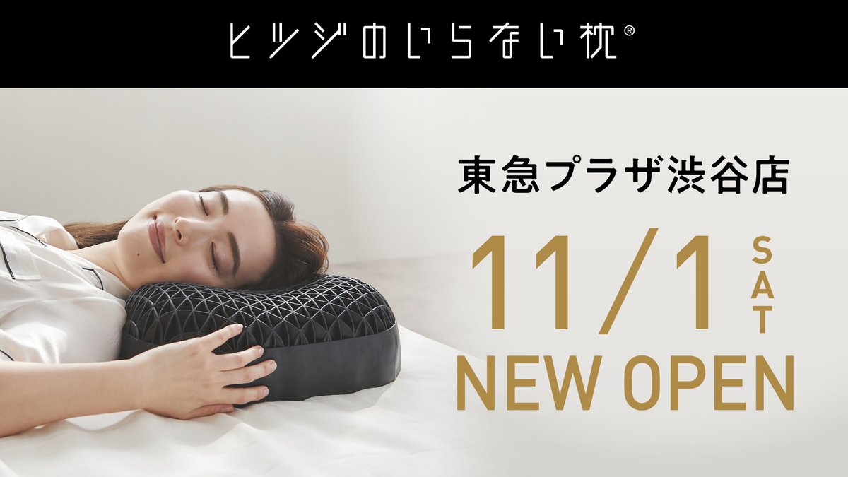 公式】ヒツジのいらない枕®︎ on X