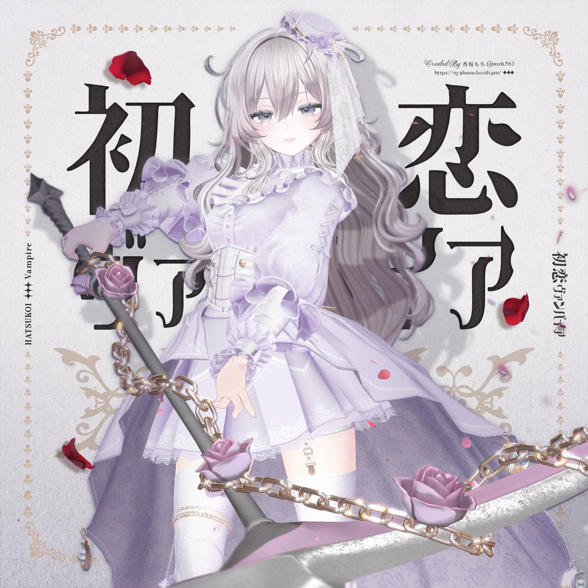 初恋ヴァンパイアは、
各パーツのオンオフで結構印象が変わりますっ🌹💛

11/2までセール中です！
nyahuuu.booth.pm/items/7538081

#初恋ヴァンパイア #VRChat