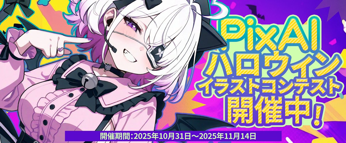 🎃 PixAIハロウィンイラストコンテスト 開催中！ ハロウィンがやってき