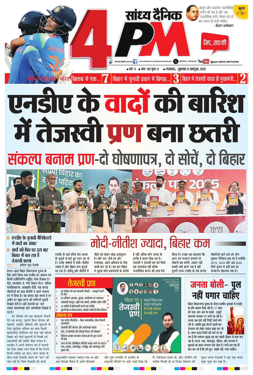 🚨 बिहार में वादों की बारिश

— एनडीए का संकल्प बनाम तेजस्वी का प्रण

 —एनडीए के वादे हवा-हवाई, तेजस्वी का प्रण ज़मीनी हकीकत जैसा

— पुल-सड़कें नहीं, इस बार बिहार को चाहिए पगार और भरोसे की सरकार

— तेजस्वी बोले नौकरी हक बनेगी, एनडीए बोली नौकरियां आएंगी

— 17 साल की सत्ता के बाद
