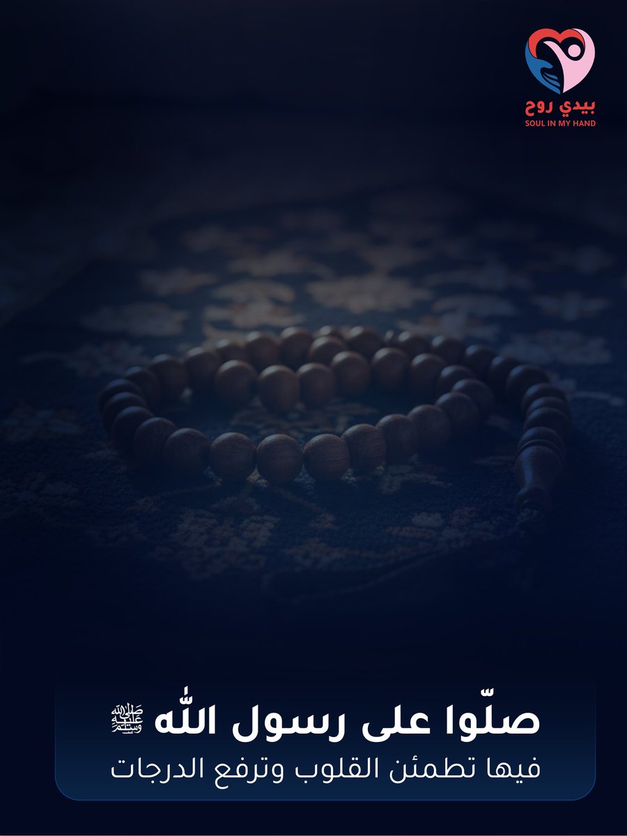 صلّوا على من كان رحمةً للعالمين، فبذكره تطمئن القلوب 🤍🌿
#يوم_الجمعة #صلوا_عليه_وسلموا_تسليما