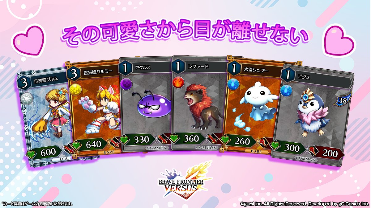 #ブレフロバーサス の世界には可愛いキャラクターがたくさん！♥️

でも…可愛いからといって侮れない⚔️
デッキ編成次第で、召喚師をサポートする強力な切り札に💪

その活躍を見逃すな👀

✨『BRAVE FRONTIER VERSUS』好評配信中！✨
iOS:
apps.apple.com/jp/app/brave-f…

Android:
play.google.com/store/apps/det…