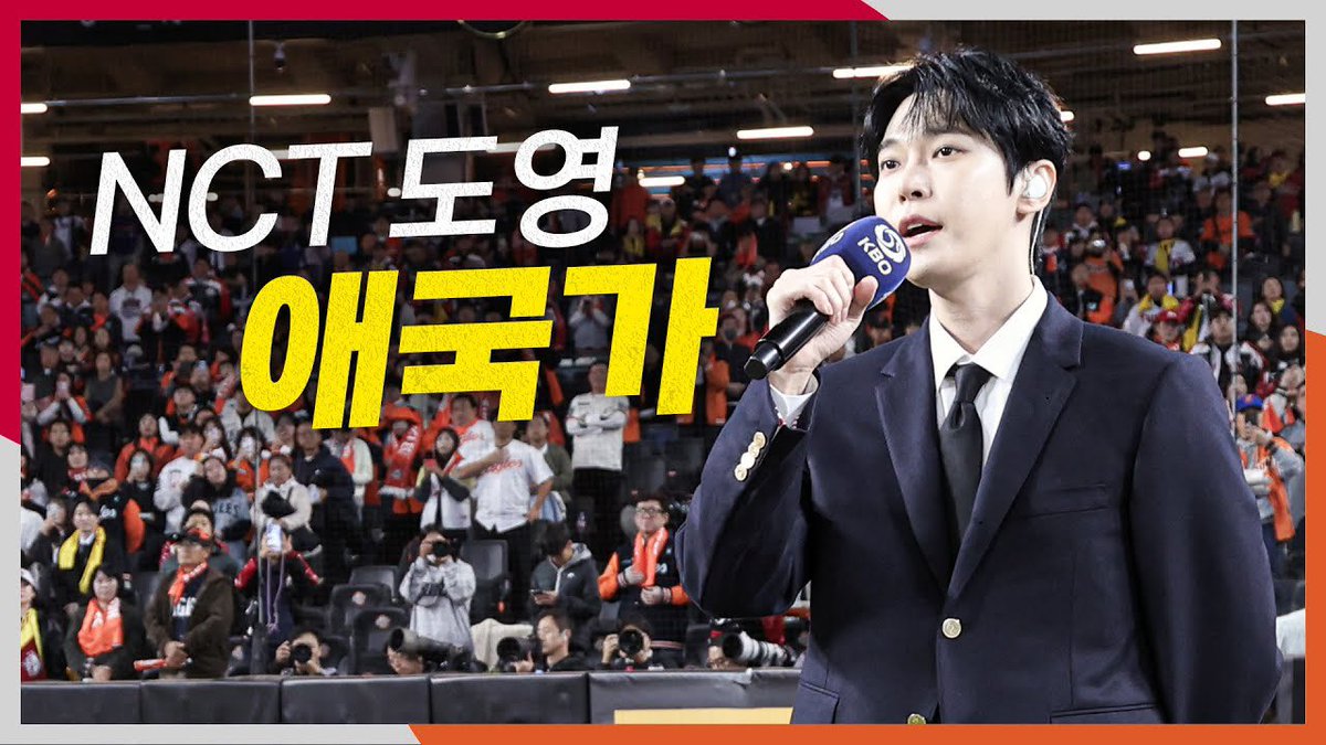 [KS5_LG vs 한화] NCT 도영의 목소리로 울려 퍼지는 경기 전 애국가 | 10.31 | 크보모먼트 BY 삼진제약 | 야구... youtu.be/Savy1y_smVQ?si… - <a href="/YouTube/">YouTube</a>