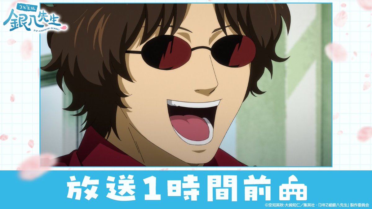 ／
  🔔 放 送 ま で あ と 1️⃣ 時 間 
＼

TVアニメ『3年Z組銀八先生』
第5講は、この後24:00より
テレ東系列ほかにて放送📺

懸賞金100万円を獲得するため、
銀魂高校に潜伏していた強盗犯を
捕まえに行く教師たち。しかし
生徒が人質に取られてしまい…!?

#gintama #GinpachiSensei #銀八先生