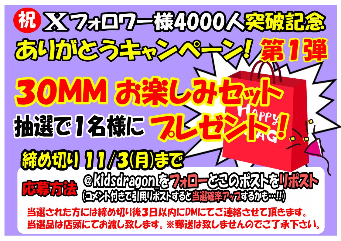 kidsdragon_'s tweet image. それではまいります！

第１弾は【３０ＭＭお楽しみセット】

このポストをリポストで応募になります！
（返信ではありません、リポストです）

※コメント付引用リポストで当選確率アップするかも？
※当選品は店頭にてお渡しになりますのでお店に来れる方が応募対象となります。😎