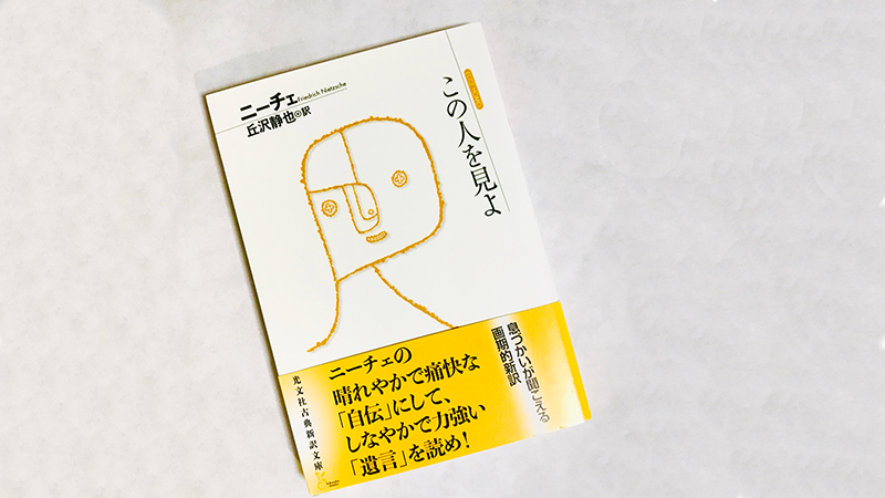 『この人を見よ』ニーチェ／丘沢静也 訳
「私の言葉に耳を傾けてくれ！　私はこれこれの者であるのだから。どうか、私のことを勘違いしないでもらいたい！」。