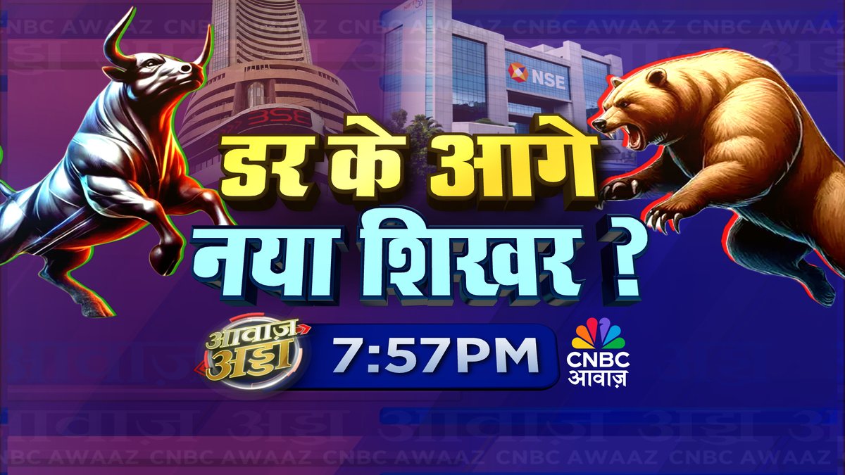 #ComingUp | बाजार में गिरावट, डर या अवसर ?

#AwaazAdda <a href="/vipinbhatt/">Vipin Bhatt</a> #StockMarket <a href="/sunilsimplesens/">Sunil Subramaniam</a> <a href="/senseandsimple/">Sunil Subramaniam</a> <a href="/SudipBandyopad4/">Sudip Bandyopadhyay</a> <a href="/pankajjain2509/">pankaj jain</a> <a href="/CapgrowCapital/">Arun Malhotra</a>