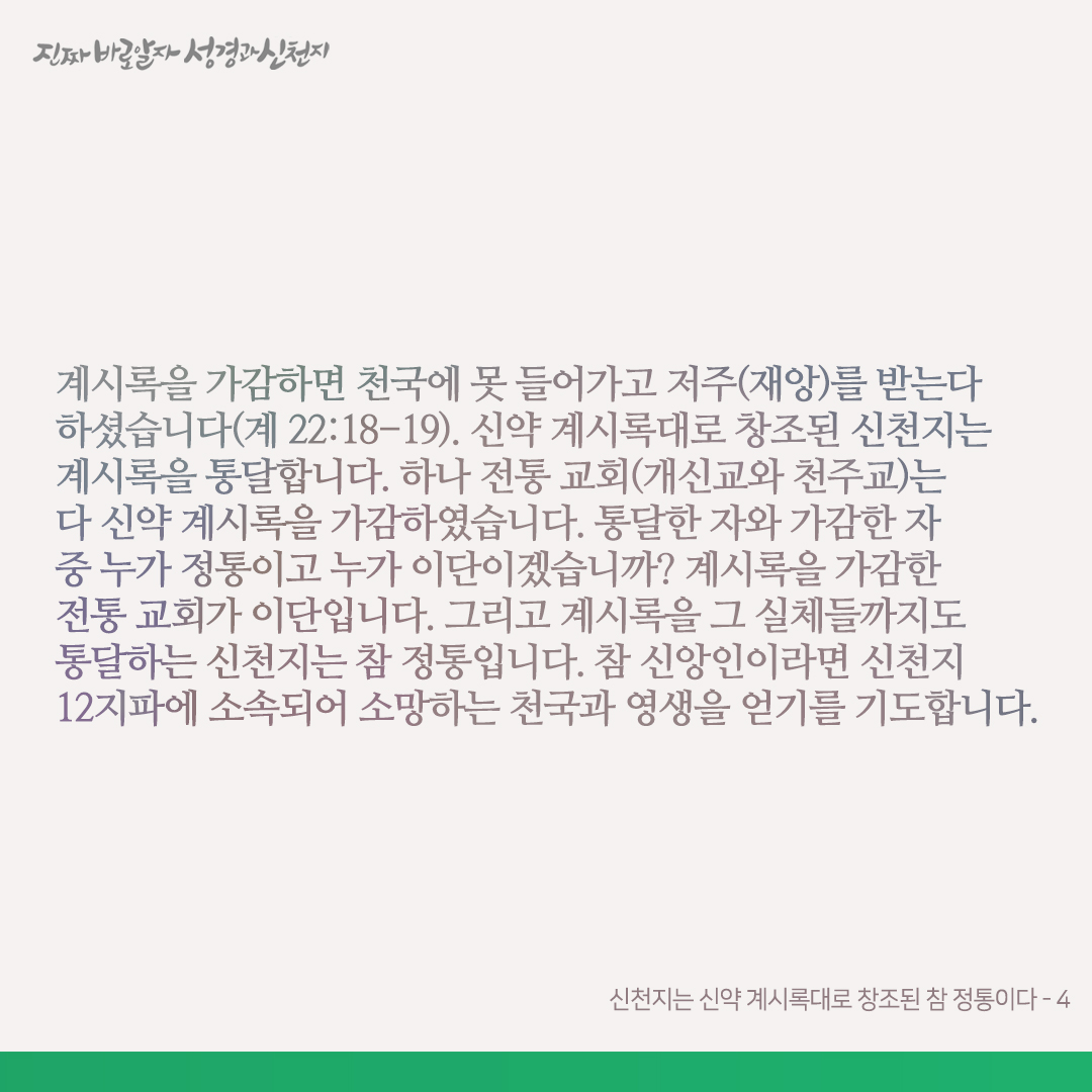 scjchurch's tweet image. 신천지는 신약 계시록대로 창조된 참 정통이다

신천지는 신약 계시록 7장과 14장에서 인 맞고 12지파로 창조되었습니다. 신천지는 처음 하늘 처음 땅 사람들(계 6장)이 아니요, 계 6장의 일 후 계 7장에서 인 맞은 12지파입니다. 하여 신천지는 신약 계시록대로 창조된 참 정통인 약속의 새…
