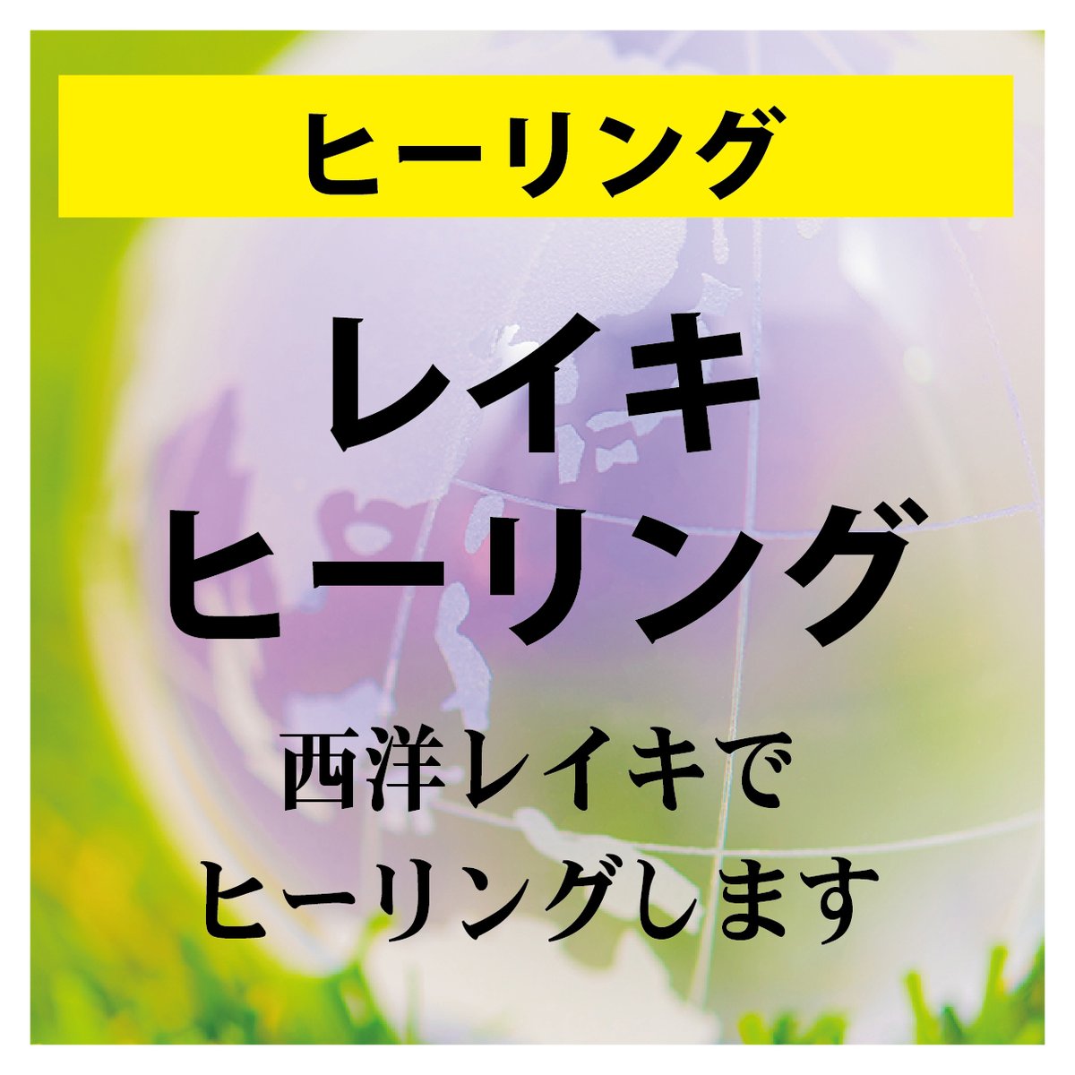 レイキヒーリング