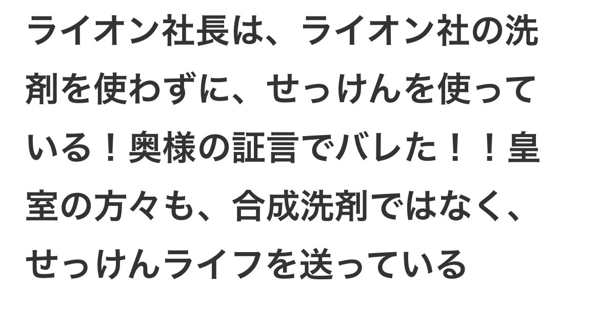 ライオンの社長は、危ないから自社製品を使っていないという話。

ameblo.jp/20220101/entry…