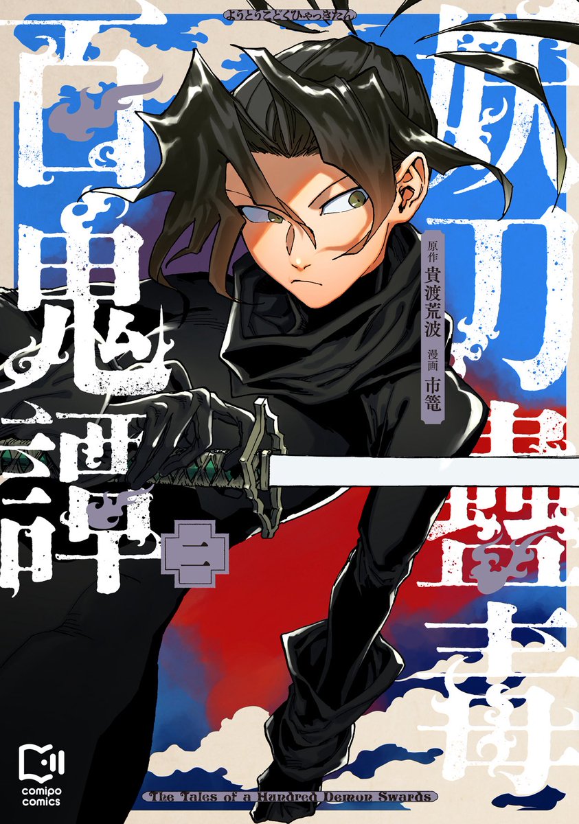 市篭🔥連載作画🚀 (@no4ca5) / Posts / X