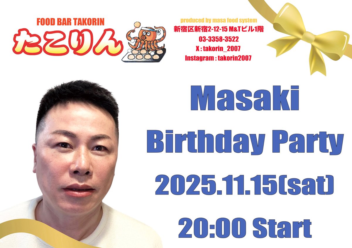 こんばんは。
日頃よりたこりんをご愛顧いただき、ありがとうございます。
この度、11月15日(土)にまさきバースデーパーティーを開催いたします。
ささやかではございますが、皆さまと楽しい時間を過ごせればと存じます。
ご来店を心よりお待ちしております。
