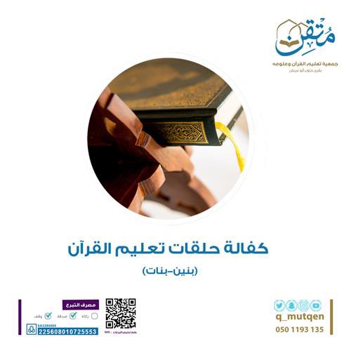 -

قال ﷺ: “خيركم من تعلم القرآن وعلمه”
فكن من أهل الخير بدعمك لمشاريع تعليم القرآن🎒

صدقة تُثمر حسنات لا تُعد✨   .. 

🍃علّم القرآن وشارك الأجر🍃

#جمعية_متقن 

donate.qja.org.sa/p/122810