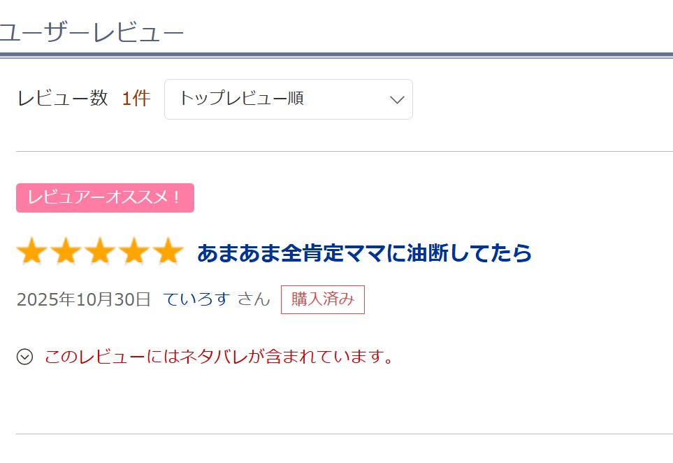 五星評価とレビューありがとうございます〜
『みつみつ保育園～理奈美編～』が現在特価でなんと792円！dlaf.jp/maniax/dlaf/=/…
みつみつ保育園シリーズの中でも最も優しくて、貢ぎマゾ性癖初心者にぴったりの作品ですよ〜
#貢ぎマゾ #赤ちゃんプレイ