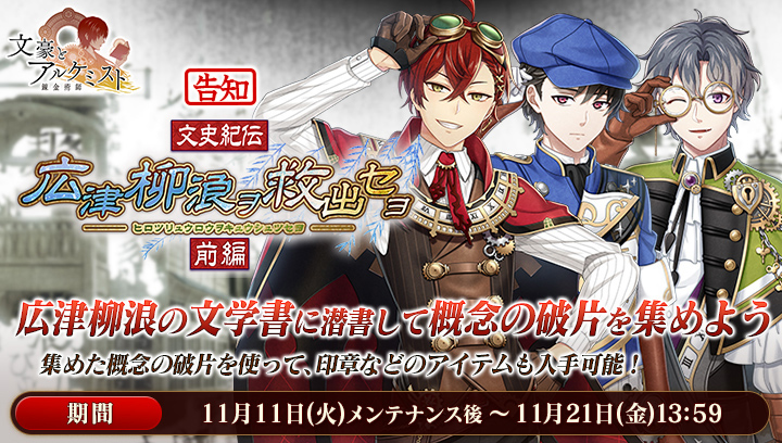 BunAl_Staff's tweet image. 【予告：新イベント】
文史紀伝「広津柳浪ヲ救出セヨ 前編」を11月11日(火)メンテナンス後より開催！
期間中、イベントの限定印章やアイテムを獲得可能です。
#文アル