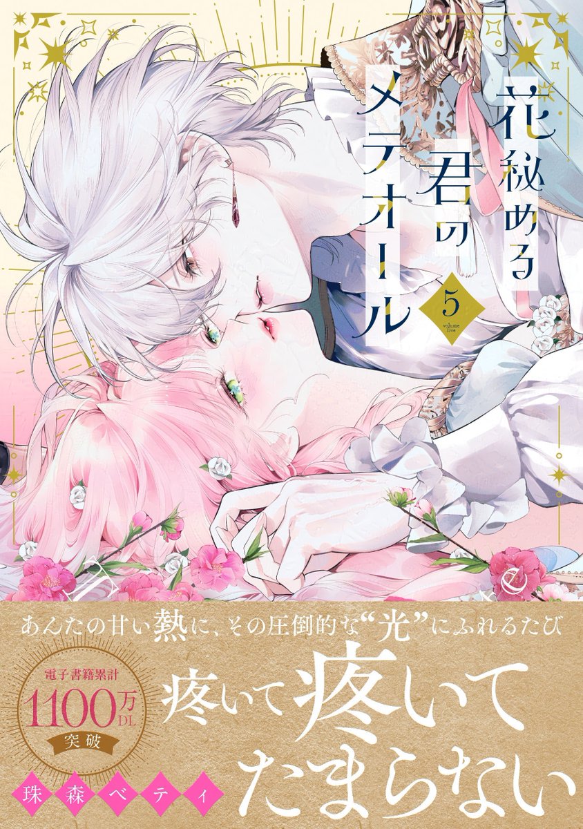 花秘める君のメテオール 花秘める君のメテオール 2巻 フレフェス2025対象：コミックス | ステラ