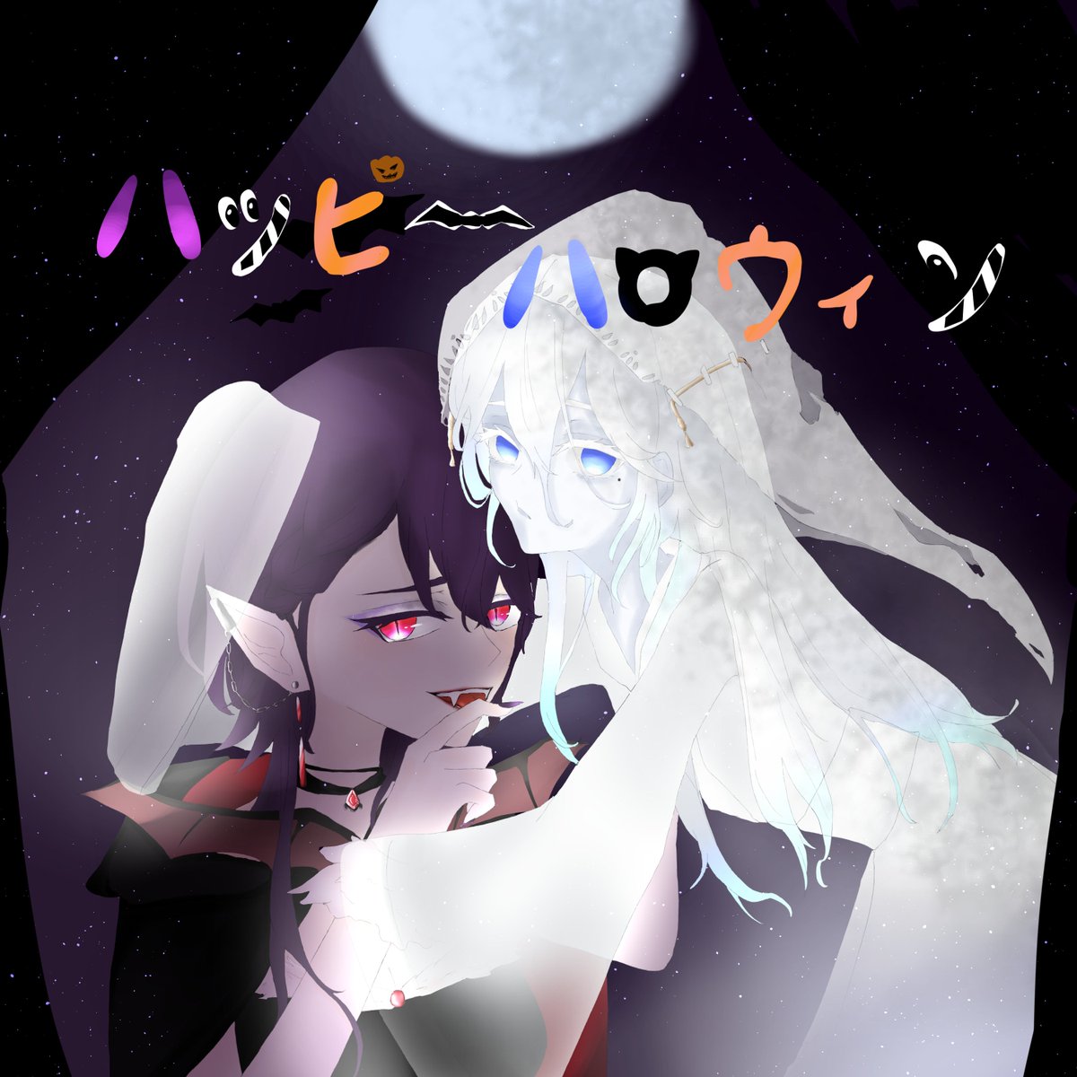 👻🎃HAPPY HALLOWEEN🎃👻
夜寝猫、ひっそり出没。
ヴァンパイアのおと(紫)と、幽霊のゆづ（白)です。

＃Halloween2025 #ハロウィンイラスト　＃夜寝猫　＃トッリクオアにゃー！？　＃新人歌い手