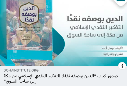 Glad to share the link to #arabic  edition of Religion as Critique: Islamic Critical Thinking from Mecca to the Marketplace, originally from <a href="/UNC_Press/">UNC Press</a>  , published by <a href="/ArabCenter_en/">Arab Center</a>  which is now live here.  

dohainstitute.org/ar/BooksAndJou…

يرتكز الكتاب على تحليل تاريخي وفلسفي دقيق