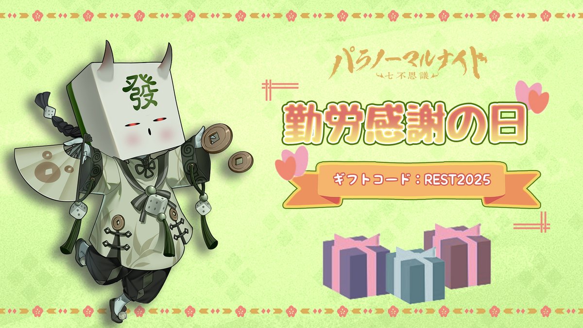 勤労感謝の日】 今日は勤労感謝の日！ 共に歩む仲間へ、日頃の労りと