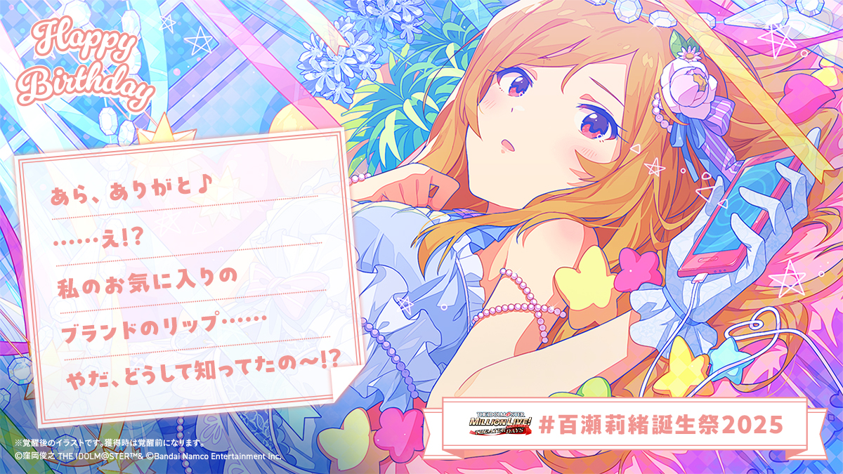 nmo_r2m's tweet image. ⋆⸜⊹₊ 𝐇𝐚𝐩𝐩𝐲 𝐁𝐢𝐫𝐭𝐡𝐝𝐚𝐲 ₊⊹⸝⋆
🍰#百瀬莉緒誕生祭2025🎁

✅リップ
を渡す！

👇莉緒さんからお手紙💌が届きました✨
お祝いしに #ミリシタ にも会いにきてくださいね♪