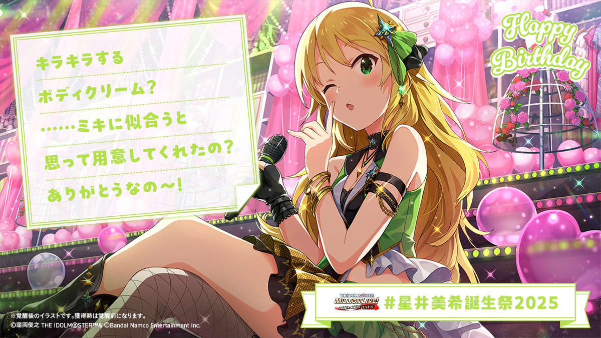 Labqy_'s tweet image. ⋆⸜⊹₊ 𝐇𝐚𝐩𝐩𝐲 𝐁𝐢𝐫𝐭𝐡𝐝𝐚𝐲 ₊⊹⸝⋆
🍰#星井美希誕生祭2025🎁

✅ボディクリーム
を渡す！

👇美希ちゃんからお手紙💌が届きました✨
お祝いしに #ミリシタ にも会いにきてくださいね♪