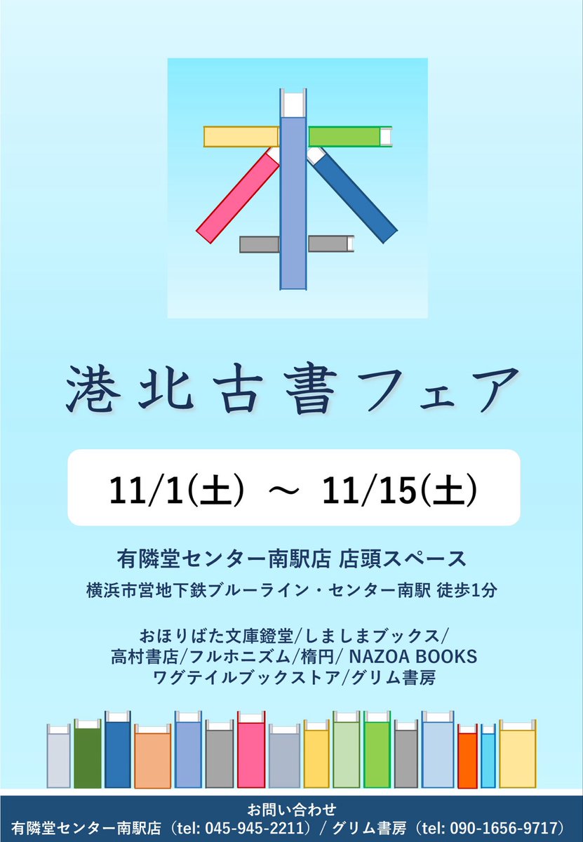 NAZOA_BOOKS's tweet photo. 【 古本好きな方に拡散希望 !】

いよいよ、明日から！
良い本揃えてお待ちしてます♪

◆ 港北古書フェア(古本即売会) ◆

日時：11/1(土)〜11/15(土）
　　　10：00～21：00
※土曜日・日曜日は20：00終了　
　　※最終日は17：00終了
会場：有隣堂センター南駅店　店頭スペース https://t.co/o8JvOWBCjw