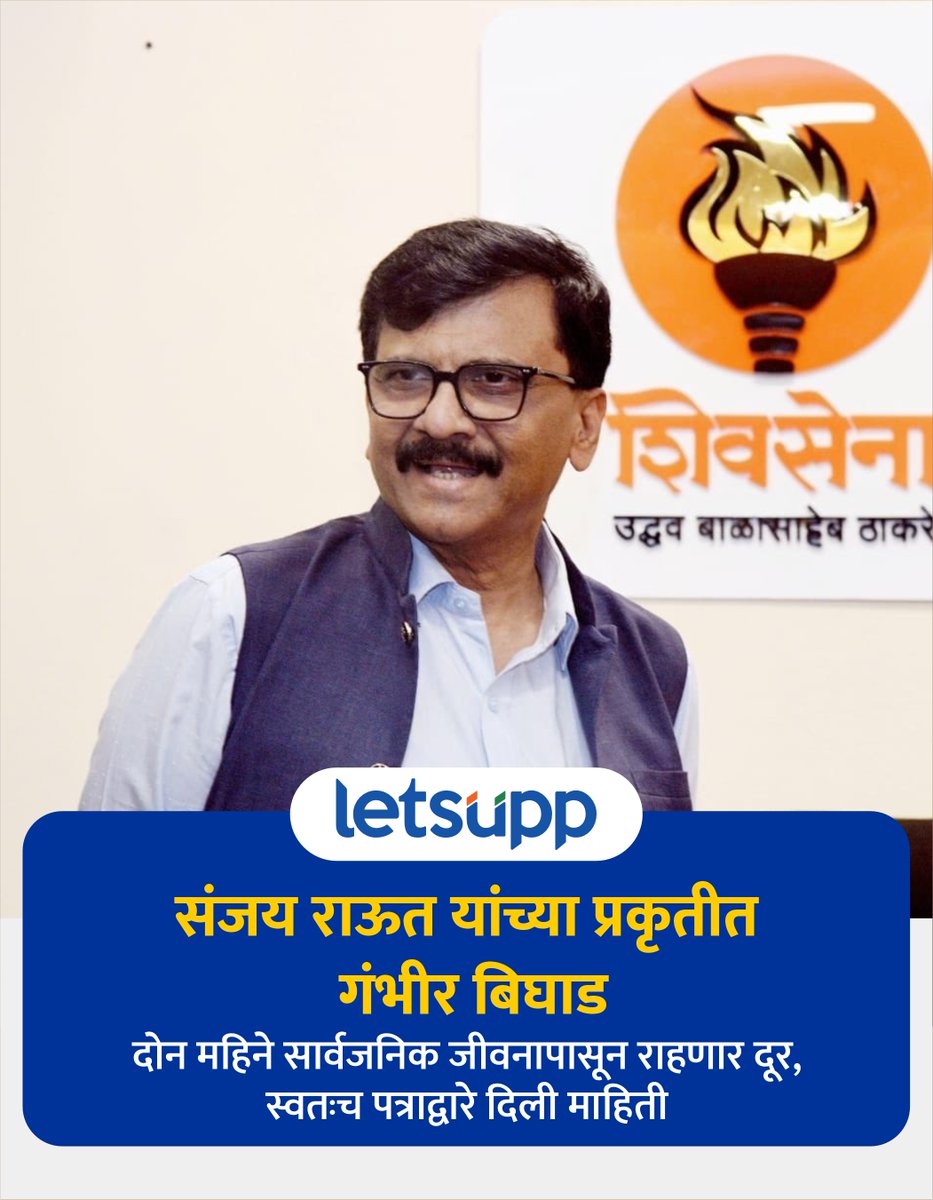 शिवसेना उद्धव बाळासाहेब ठाकरे पक्षाची मुलूखमैदानी तोफ खासदार संजय राऊत यांच्या प्रकृतीत गंभीर बिघाड झाला आहे. त्यामुळे त्यांनी 2 महिने सार्वजनिक जीवनापासून दूर राहण्याचा निर्णय घेतला आहे. सध्या त्यांच्यावर तज्ज्ञ डॉक्टरांच्या निगराणीखाली उपचार सुरू आहे.
-
#shivsena #SanjayRaut