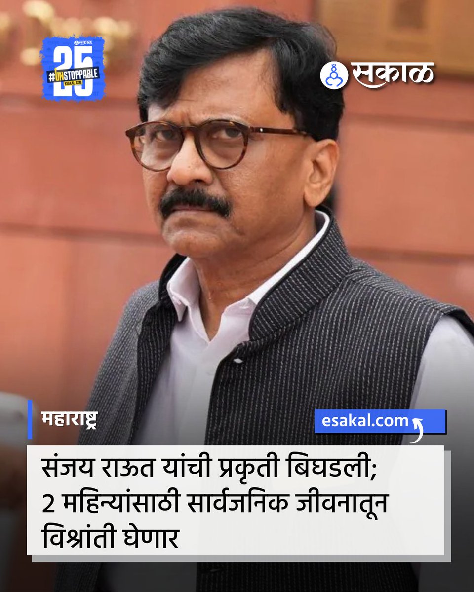 SakalMediaNews's tweet image. शिवसेना उद्धव ठाकरे गटाचे नेते संजय राऊत यांच्या प्रकृतीमध्ये गंभीर स्वरुपाचे बिघाड झाल्याची माहिती आहे. त्यामुळे तब्बल 2महिने संजय राऊत उपचार घेणार आहेत. स्वतः राऊत यांनीच एका पत्राद्वारे ही माहिती दिली.
esakal.com/maharashtra/sa…
#SanjayRaut #ShivSena #ThackerayGroup #Politics