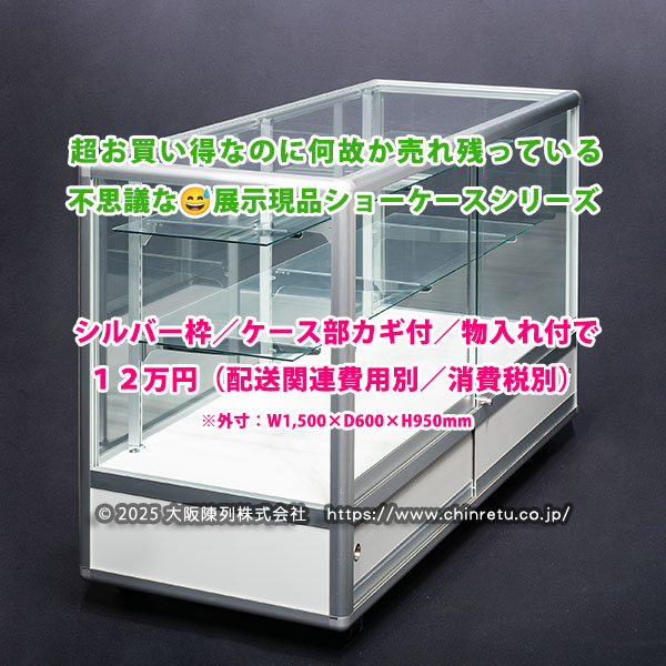 ショーケース／コレクションケースの「超」専門店【 大阪陳列株式会社