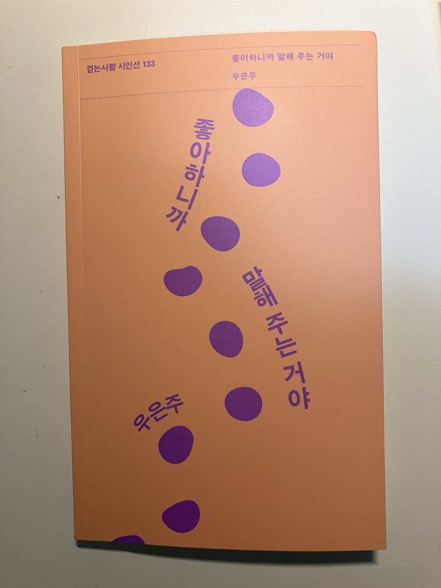 WizardJinny's tweet photo. _
귀한 벗 우은주 시인이 친필사인까지 한 첫 시집을 두 권이나 보내줬다(한 권은 공과대학 문예부 하는 큰조카 몫). 그 동안 얼마나 치열하게 글을 써왔는지 조금은 알기에 몹시 기쁘고 자랑스럽다. 

축하해요!! 은주언니 짱!! <좋아하니까 말해 주는 거야> 대박나라!! 🔥🔥🔥

#우은주시인 #우은주 #좋아하니까말해주는거야 #걷는사람
