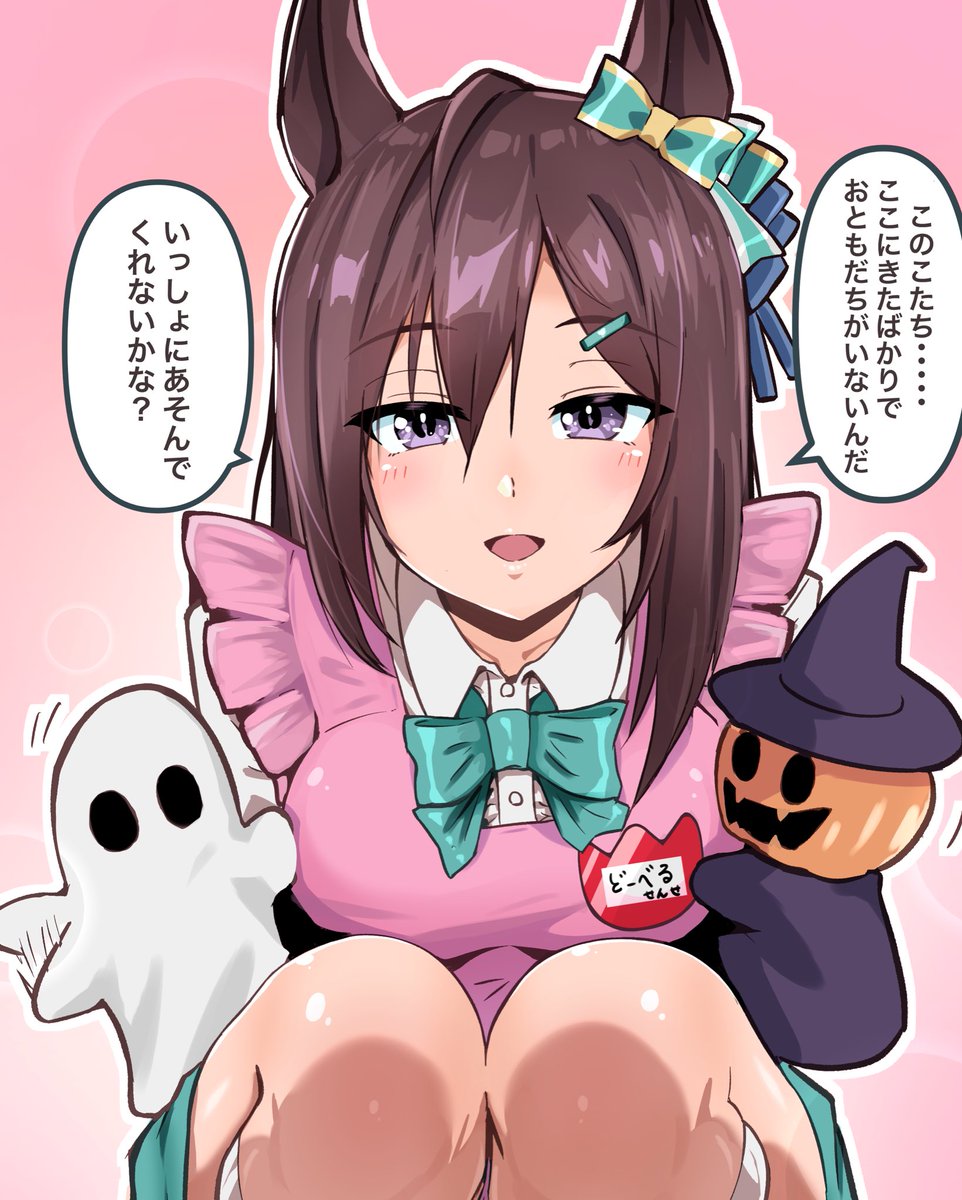 ハロウィンで輪に入れない子に優しく話しかけてくれるメジロドーベル先生（仮）

#umamusme 
#MejiroDober