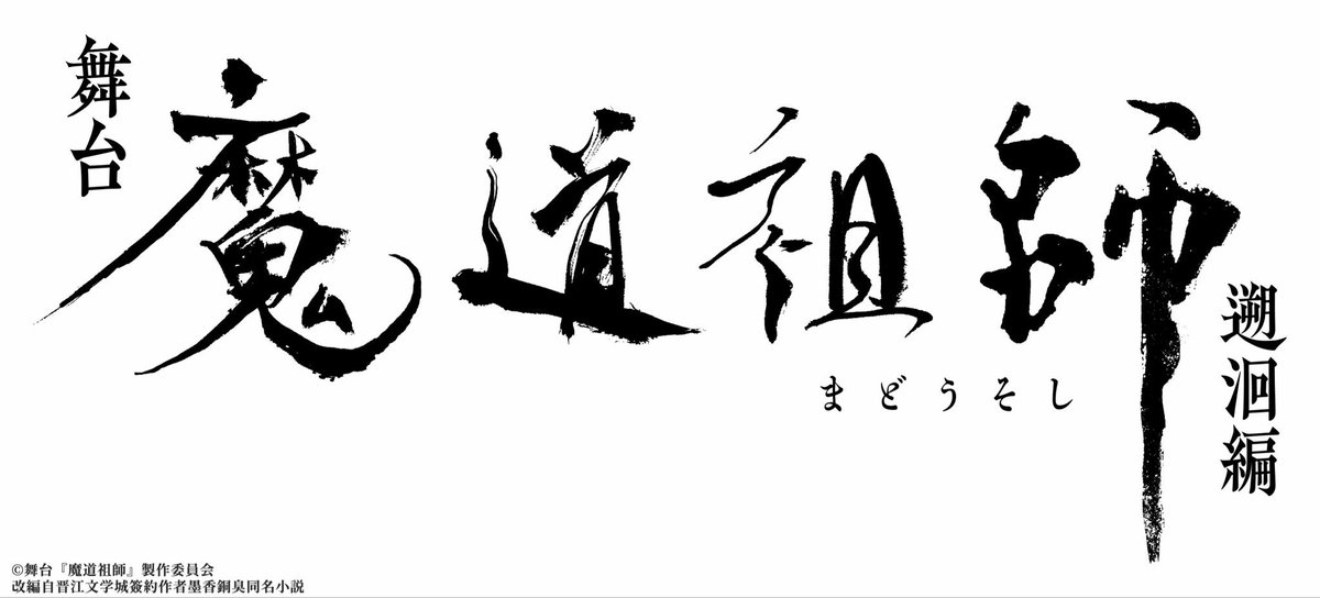 【お知らせ】

舞台『魔道祖師』遡洄編 

阿箐(アージン)役で出演いたします。

彼女の生き方、痛みに向き合って演じさせていただきます。よろしくお願いいたします。

🍬［東京］2026年3月20日〜3月29日
     ［京都］2026年4月3日〜4月5日
HP：stage.mdzs.jp

#舞台魔道祖師　#ステそし