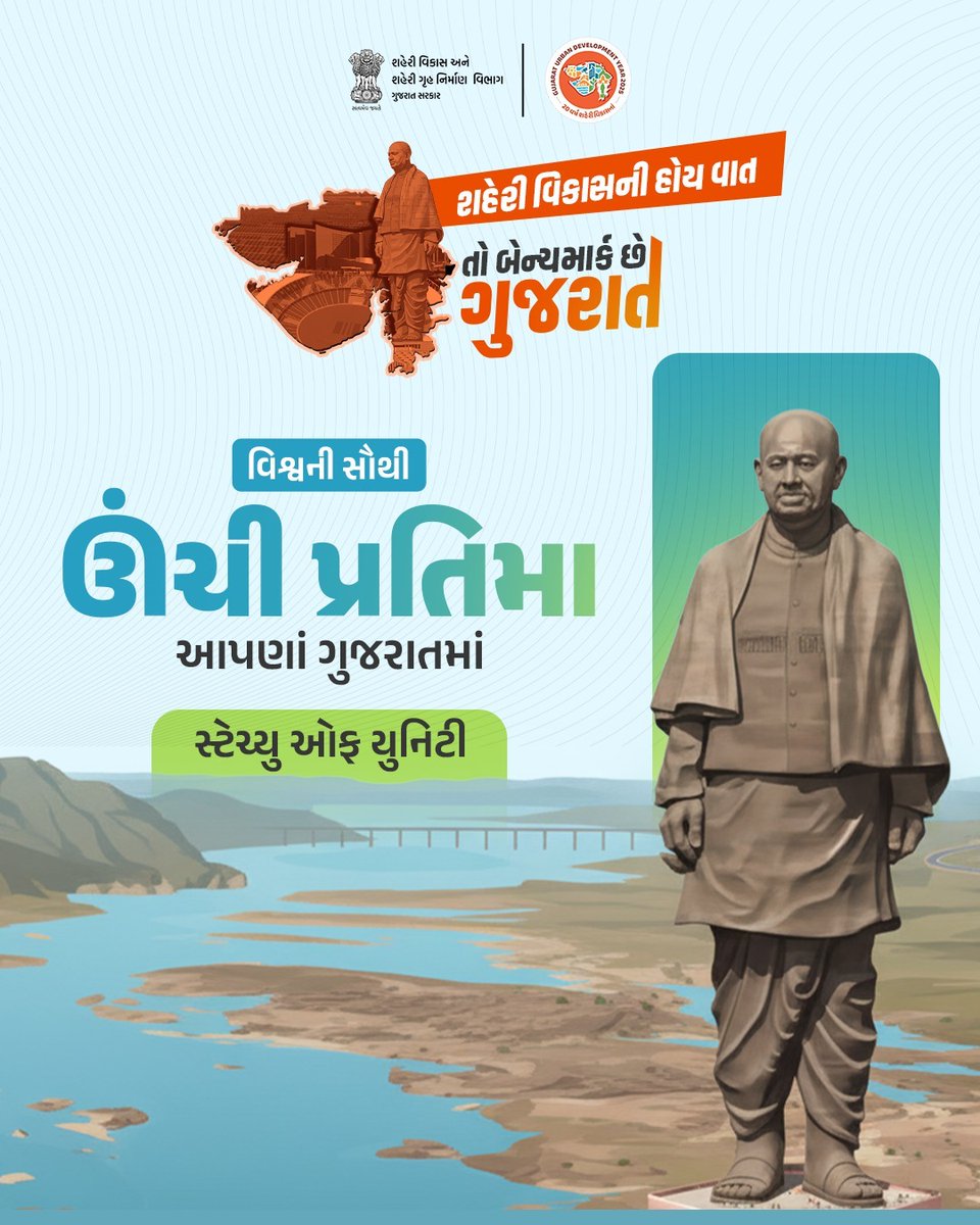 અર્બન ડેવલોપમેન્ટમાં ગુજરાત છે દેશનું રોલમોડલ

વિશ્વની સૌથી ઊંચી અને વિરાટ પ્રતિમાનું ગૌરવ મળ્યું આપણાં ગુજરાતને

લોહપુરૂષને મળી સાચી શ્રદ્ધાંજલી, ગ્લોબલ ટુરિઝમના મેપ પર ઝળક્યું ગુજરાત

#UDY2025