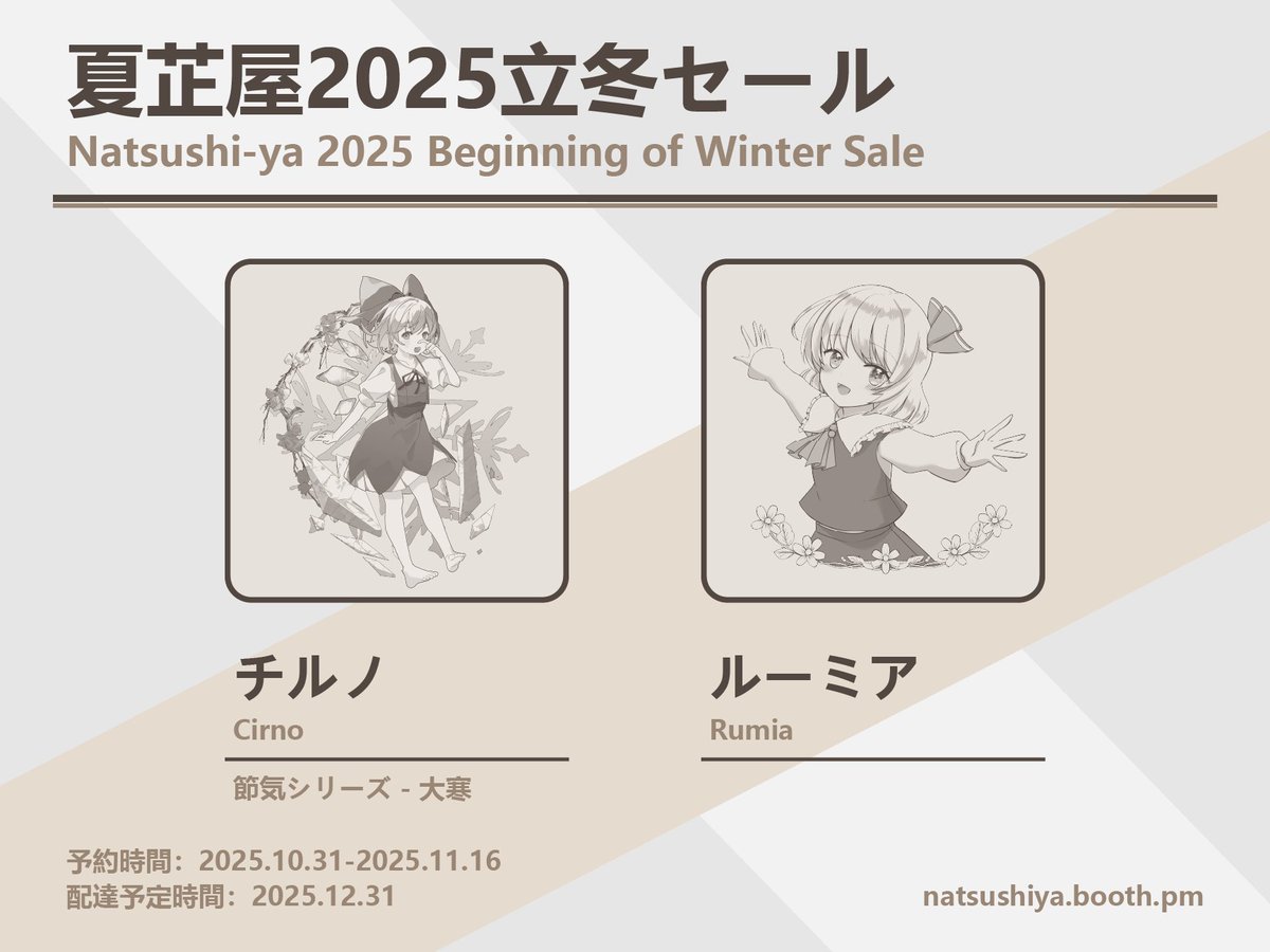 立冬が近づき、初霜も降りてきました❄
夏芷屋2025立冬販売、スタートです！

今回の風船には、冷気を運んでくる「チルノ」ちゃんが登場🧊 この冬、みんなを凍らせちゃうつもりみたい…！？

そして一緒にイタズラしに来たのは「ルーミア」ちゃん！