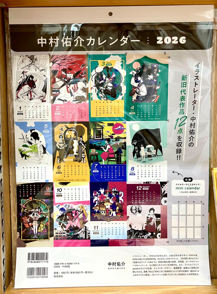 新刊情報】 『中村佑介カレンダー2026』(飛鳥新社) アジカンのCD