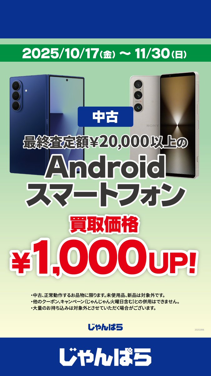 本日の【Androidスマートフォン】の買取価格です！

また、現在買取アップキャンペーン💹が開催中です！

最終査定額20,000円以上のAndroidスマートフォンの買取価格が1,000円アップします‼️

この機会にじゃんぱらの買取をご利用してみてはいかがでしょうか？

#買取 #スマホ #じゃんぱら