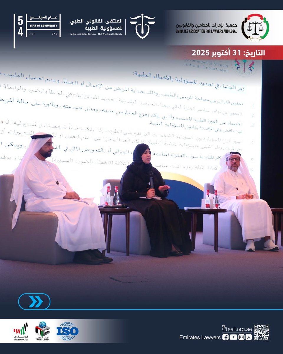 ختام #الملتقى_القانوني_للمسؤولية_الطبية

يومين من النقاشات الملهمة بمشاركة نخبة القانونيين والأطباء والخبراء في الدولة ️
طرح قضايا محورية، رؤى مستقبلية، وتوصيات تعزز جودة الرعاية الصحية وتحمي حقوق جميع الأطراف.

شكرًا لشركائنا والمتحدثين والحضور على هذا النجاح.
