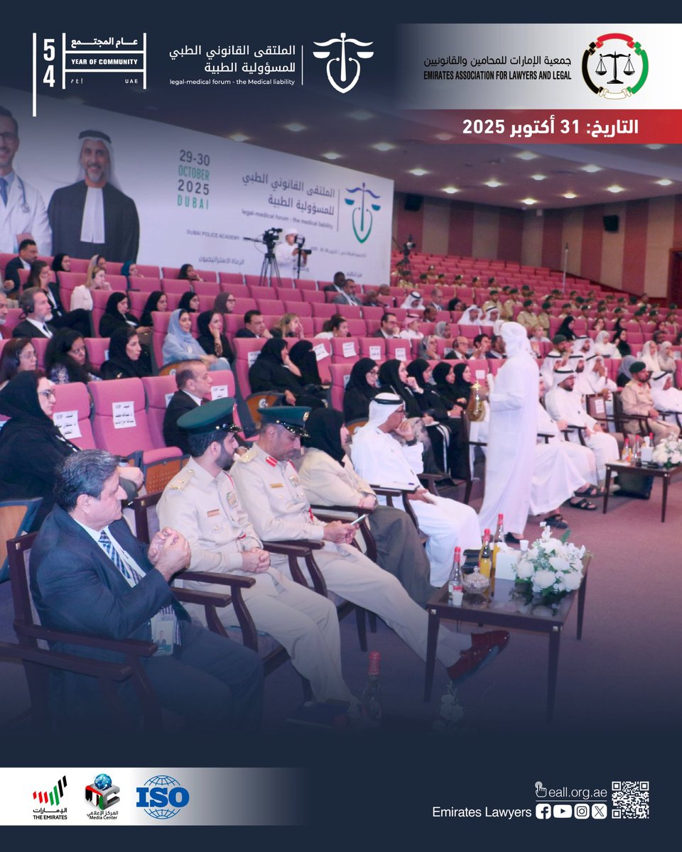 ختام #الملتقى_القانوني_للمسؤولية_الطبية

يومين من النقاشات الملهمة بمشاركة نخبة القانونيين والأطباء والخبراء في الدولة ️
طرح قضايا محورية، رؤى مستقبلية، وتوصيات تعزز جودة الرعاية الصحية وتحمي حقوق جميع الأطراف.

شكرًا لشركائنا والمتحدثين والحضور على هذا النجاح.