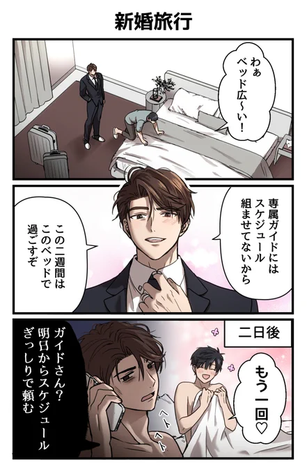 新婚旅行

#創作BL 