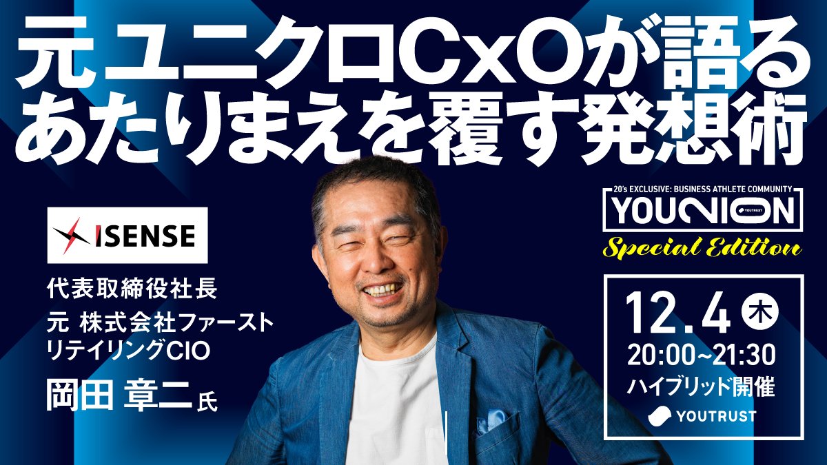 ／
元ユニクロCxO・無人レジ開発者 登壇決定‼️
20代限定「YOUNION」特別セッション開催🔥
＼

申込はこちら👇
youtrust.jp/lp/u29_younion…

黎明期のユニクロ（株式会社ファーストリテイリング）に入社し、
