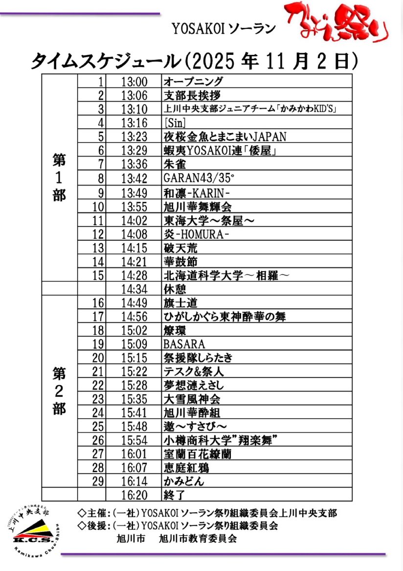 hideyukimuramot's tweet image. 3年ぶりのかみどん祭り
2022は、GOGO’S&amp;amp;クワザワグループで
2025は、BASARAで
インドアのステージでの陰陽師の舞は見応えあるはず🤩