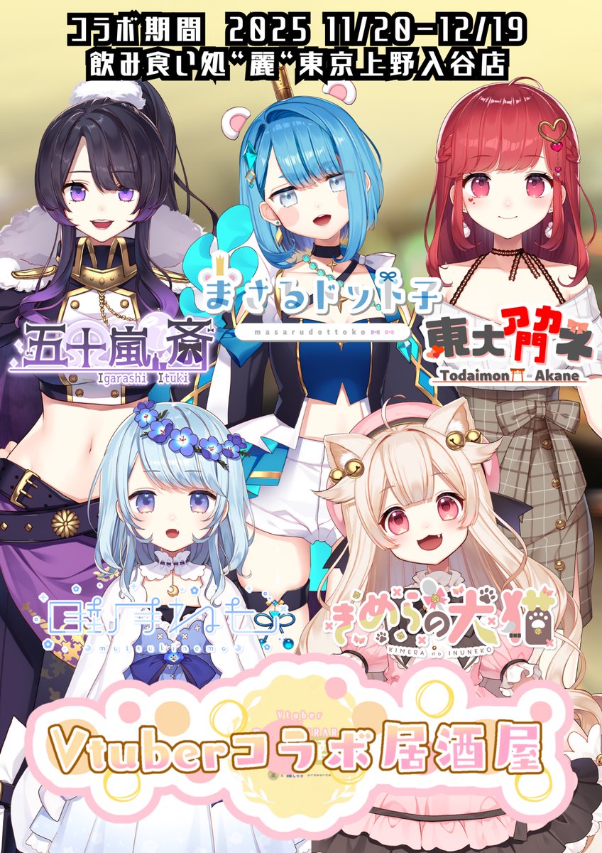#Vtuberコラボ居酒屋
11/20〜12/19
『Vtuberコラボ居酒屋』開催決定‼️

【会場】
 飲み食い処“麗“

【コラボ期間】
11/20〜12/19

メニューは後日発表予定✨
コラボ開始をお楽しみに！！

出演者様はリプに続きます